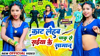 #Video | काट लेहब सईया के चाकू से सामान | #Vicky Raj का नया रोमांटिक विडियो | Bhojpuri Hit 2023