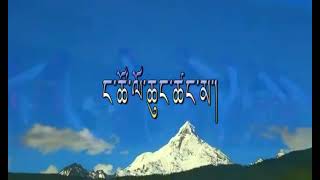 དམངས་ཁྲོད་ཀྱི་གཞས་གསར༴ང་ཚོ་ལོ་ཆུང་ཚང་མ