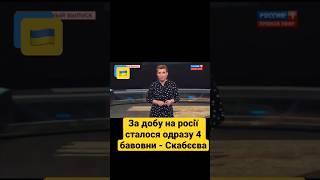 За добу на росії сталося одразу 4 бавовни - Скабеєва. Пропагандисти нарешті почали помічати недобре.