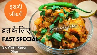 ફરાળી ખીચડી | Farali Khichdi | Fast recipe | recipe for fast | Farali Khichdi recipe | vrat ka khana