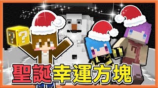 『Minecraft：聖誕小遊戲派對』⭐聖誕幸運方塊⭐壞小孩的禮物就只有苦力怕😂【巧克力】