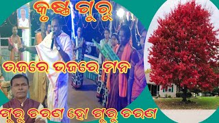 ଭଜରେ ଭଜରେ ମନ ଗୁରୁ ଚରଣ ହୋ ଗୁରୁ ଚରଣ-କୁତମରା କୃଷ୍ଣ ଗୁରୁ ପାଟି SNG//Amrut jharan //