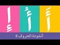 Arabic alphabet song  8 - Alphabet arabe chanson 8 - 8 أنشودة الحروف العربية
