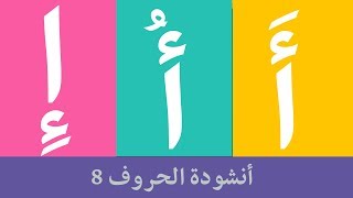 Arabic alphabet song  8 - Alphabet arabe chanson 8 - 8 أنشودة الحروف العربية