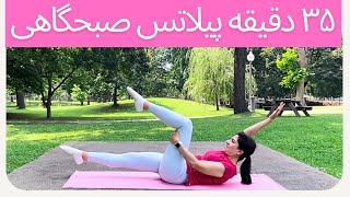 پیلاتس صبحگاهی: شاداب تر ، پرانرژی تر || ٣۵ دقیقه ورزش فول بادی || پیلاتس در خانه