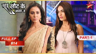 कौन है Ragini? | Full Episode: 14 | Part 1 | Koi Laut Ke Aaya Hai