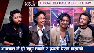 भाइरल बाघको साथी dipesh Thapaले  हसाउनु सम्म हसाए | Kushal Belbase र Dipen Thapaसंग्ग फलिफाप को कुरा