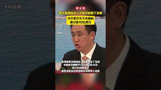 恒大集团创办人许家印前妻丁玉梅向许腾鹤追讨逾10亿港元