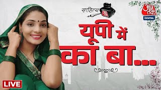 🔴LIVE: यूपी में का बा । Sahitya Aaj Tak Lucknow। Neha Singh Rathore | UP Politics| Aaj Tak