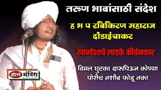 विमल घुटका दारू पिणाऱ्यांनी लग्न करू नका ह भ प रविकिरण महाराज दोंडाईचा तरुण मित्रांना संदेश