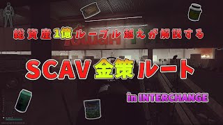 【EFT】総資産1億ルーブル越えが解説する！おすすめSCAV金策ルート！インターチェンジ編【エスケープフロムタルコフ】