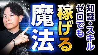 【完全解説】初心者がコンテンツ販売で稼ぐ魔法の3ステップ