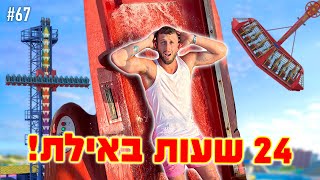 כל מה שאפשר לעשות באילת ב-24 שעות!! (התרסק לי הרחפן בים!!)