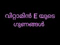 വിറ്റാമിൻ e യുടെ ഗുണങ്ങൾ vitamin e rich foods vitamin e capsules എങ്ങനെ ഉപയോഗിക്കാം