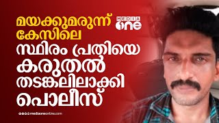 മയക്കുമരുന്ന് കേസിലെ സ്ഥിരം പ്രതിയെ കരുതൽ തടങ്കലിലാക്കി പൊലീസ്