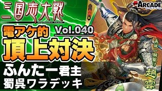 【三国志大戦】電アケ的頂上対決040：ふんたー君主（蜀呉ワラデッキ 対 蹋頓ワラデッキ）