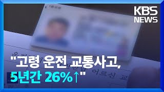 “고령 운전자 교통사고 26% 증가…제도 정비 시급” / KBS  2023.04.06.