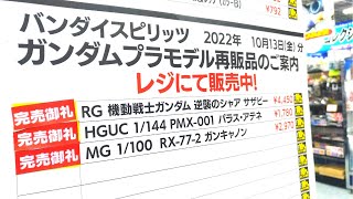 【ガンプラ再販】10月13日入荷情報ヨドバシ梅田午後18時45分