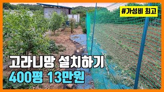 고라니망 설치 400평 13만원 가성비최고