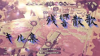 【スプラトゥーン2】残響散歌×キル集【Ｓに上がれない男のキル集】