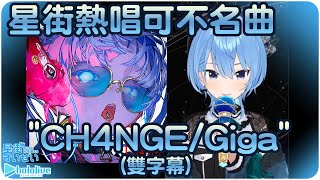 【星街彗星】節奏起舞演唱可不名曲\