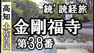 岩本寺➡金剛福寺ドライブお参り【第38番札所 四国八十八ヶ所巡礼】4/8日通しお遍路車モデルコース