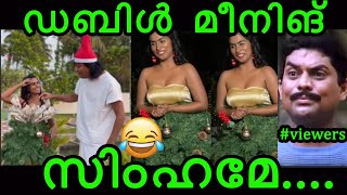 ഡബിൾ മീനിങ് സിംഹമേ..troll malayalam | boche troll video | troll video | boche | troll malayalam