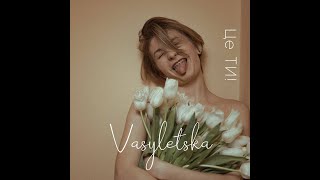 Yulia Vasylets - Це ТИ!