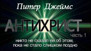 Питер Джеймс – \