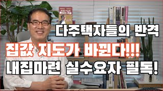 음지에서 양지로, 다주택자들의 반격이 시작된다!_feat 2022년 세제개편(안)이 내집마련에 미치는 영향