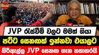 JVP රැස්වීම් වලට මමත් ගියා | පට්ට සෙනඟක් ඉන්නවා එයාලට | කිරිඇල්ල JVP සෙනඟ ගැන කතාකරයි....