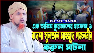 অতিম কুরআনের হাফেজ ও বাদশা সুলতান মাহমুদ গজনবীর | মুফতি ওয়ালিউল্লাহ  Mufti Waliullah New Waz 2025