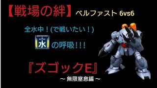 【戦場の絆】全集中！水の◯吸 ～無限窒息編～【ズゴックE】