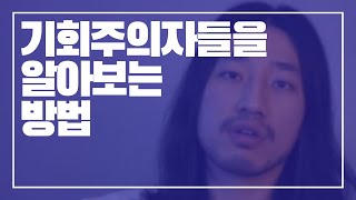 기회주의자들을 알아보는 방법 [아주다양한문제들]