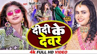 #VIDEO #Shilpi Raj का सबसे सुपरहिट गाना | दीदी के देवर ? | Bhojpuri Song 2022 | Didi Ke Devar