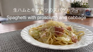 ひつじのアメリカ暮らし　Spaghetti with prosciutto and cabbage  生ハムとキャベツのスパゲッティ　#簡単料理　#japanesecooking #easydish