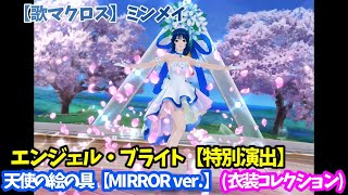 【歌マクロス】天使の絵の具【MIRROR ver.】ミンメイ　エンジェル・ブライト【特別演出】