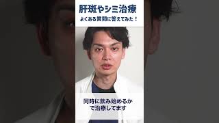 【シミ肝斑治療Q\u0026A】トラネキサム酸は飲み続けていい？ダーマぺンや水光注射はしてもいい？効果的なサプリは？などよくある質問に回答します！ #shorts