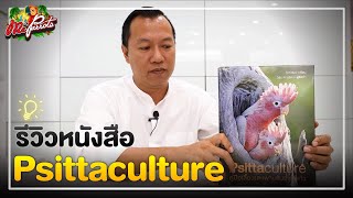 รีวิวหนังสือ Psittaculture