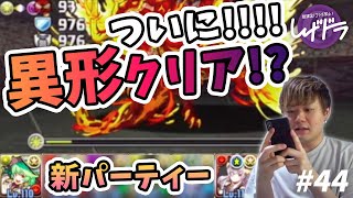 【パズドラVlog】無課金コラボ禁止がついに異形をクリアする！？！？【しげドラ#44】