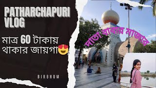 পাথরচাপুরি দাতা বাবার মাজার। Patharchapuri Data Baba's Majar। Birbhum। মাত্র ৬০ টাকায় থাকার জায়গা