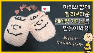 [m&m log] 마리와 함께 에어팟 케이스를 만들어봐요 (이벤트마감)