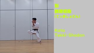 形：鉄騎初段 Kata:Tekki-Shodan