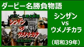 競馬：ダービー名勝負物語2　シンザン vs ウメノチカラ（昭和39年東京優駿）