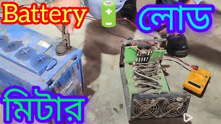 লিড এসিড ব্যাটারি লোড টেস্টার। how to lead acid battery load tester 🔋Miter