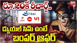 Good News For Dual Sim Users : డ్యుయల్ సిమ్ వారికి బంపర్ ఆఫర్ |TRAI  New Sim Rules | BIGTV LIVE