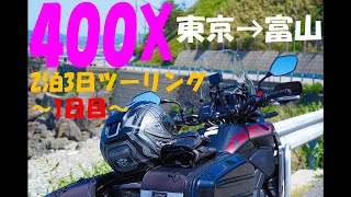 400Xで行く2泊3日ツーリング～1日目：東京→富山～