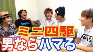 １度はハマるミニ四駆！やり始めると楽しすぎた!!