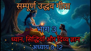 उद्धव गीता: ध्यान, सिद्धियाँ और दिव्य ज्ञान | भाग 3 Uddhava Gita: Krishna's Final Teachings Uddhava