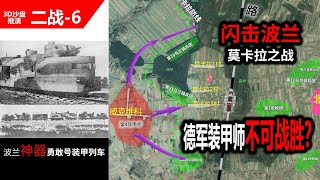 【闪击波兰6】德国装甲师不可战胜？波兰骑兵击爆150辆坦克装甲车